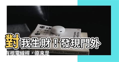 對我生財 電線桿|風水有關係：謝沅瑾老師，屋前電線桿、門切床、門沖。